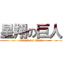 星翔の巨人 (attack on titan)