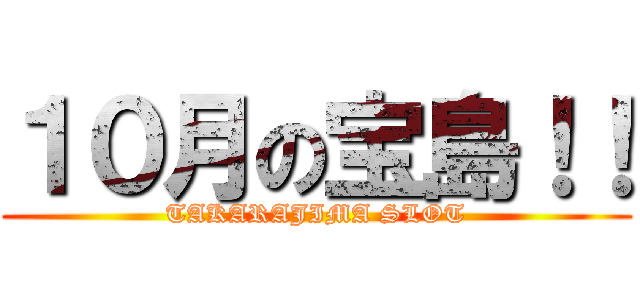 １０月の宝島！！ (TAKARAJIMA SLOT)