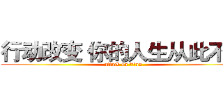 行动改变 你的人生从此不同 (attack on titan)