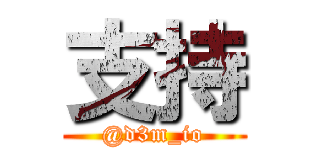 支持 (@d3m_io)