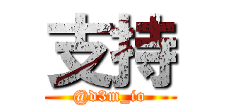 支持 (@d3m_io)