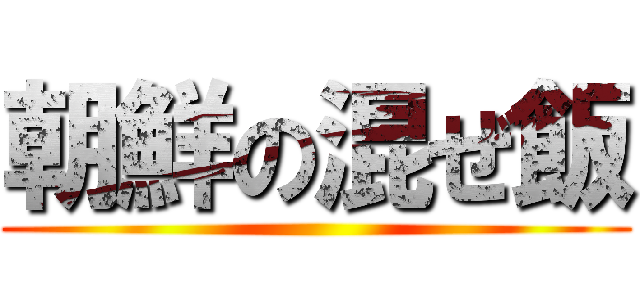 朝鮮の混ぜ飯 ()