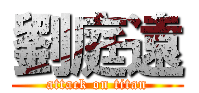 劉庭遠 (attack on titan)
