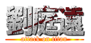 劉庭遠 (attack on titan)