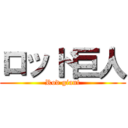 ロッド巨人 (Rod giant)