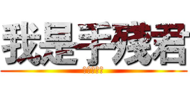 我是手殘君 (我是手殘君)