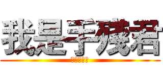 我是手殘君 (我是手殘君)