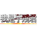 我是手殘君 (我是手殘君)