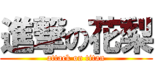 進撃の花梨 (attack on titan)