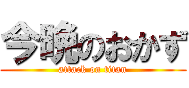 今晩のおかず (attack on titan)