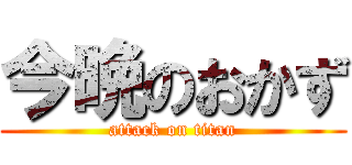 今晩のおかず (attack on titan)