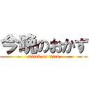 今晩のおかず (attack on titan)