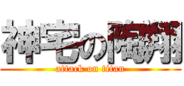 神宅の陶翔 (attack on titan)