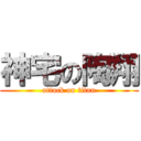 神宅の陶翔 (attack on titan)