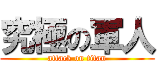 究極の軍人 (attack on titan)