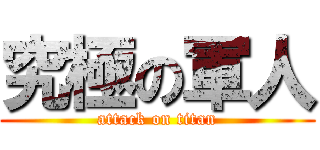 究極の軍人 (attack on titan)