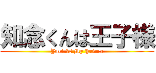 知念くんは王子様 (Yuri Is My Prince)