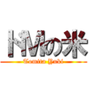 ドＭの米 (Tomita Yuki)