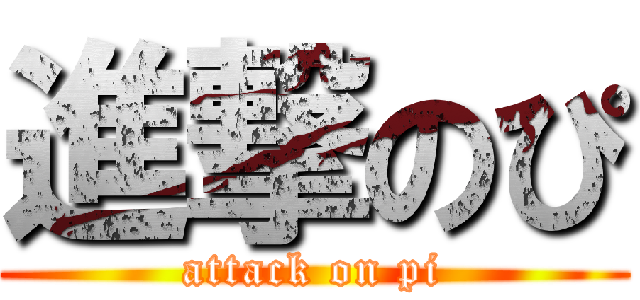 進撃のぴ (attack on pi)