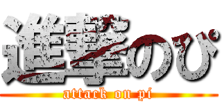 進撃のぴ (attack on pi)