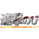 進撃のぴ (attack on pi)