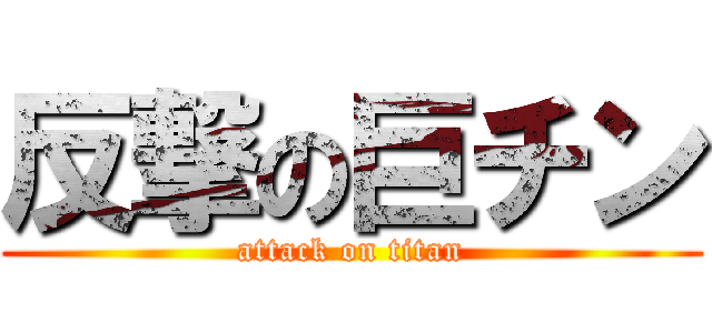 反撃の巨チン (attack on titan)