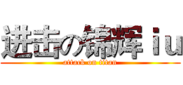 进击の锦辉ｉｕ (attack on titan)