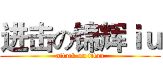 进击の锦辉ｉｕ (attack on titan)