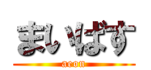 まいばす (aeon)