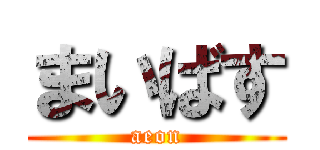 まいばす (aeon)