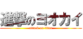 進撃のヨオカイ (attack on titan)