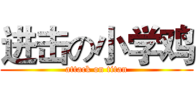 进击の小学鸡 (attack on titan)