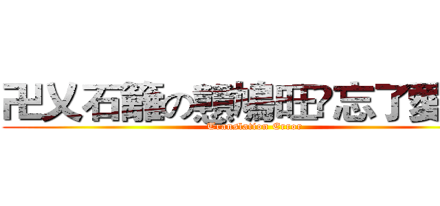 卍乂石籬の戇鳩旺•忘了愛乂卐 (Translation Error)