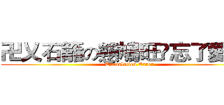 卍乂石籬の戇鳩旺•忘了愛乂卐 (Translation Error)