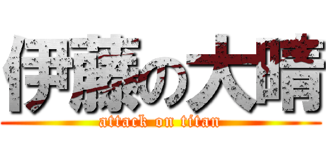 伊藤の大晴 (attack on titan)