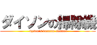 ダイソンの掃除機 ( dyson\'s vacuum cleaner)