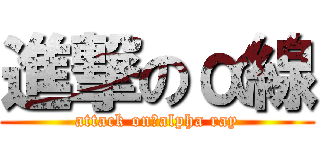 進撃のα線 (attack on　alpha ray)