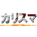 カリスマ (おちんちんしゅごいのぉ)