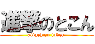 進撃のとこん (attack on tokon)