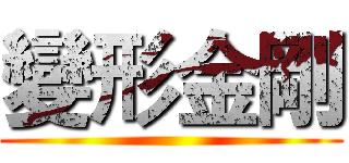 變形金剛 ()