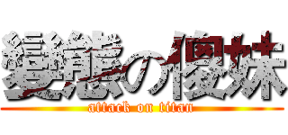 變態の傻妹 (attack on titan)