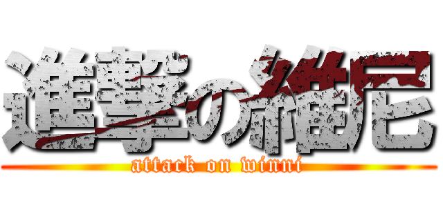 進撃の維尼 (attack on winni)