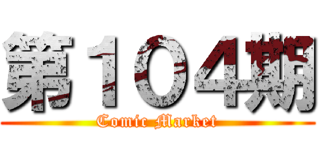 第１０４期 (Comic Market)
