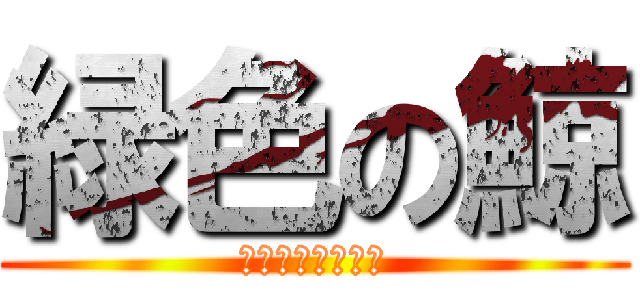 緑色の鯨 (なこ好き鯨の一生)