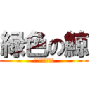 緑色の鯨 (なこ好き鯨の一生)