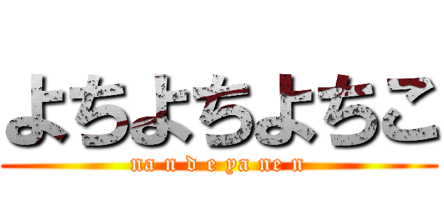 よちよちよちこ (na n d e ya ne n)