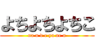 よちよちよちこ (na n d e ya ne n)