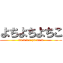 よちよちよちこ (na n d e ya ne n)