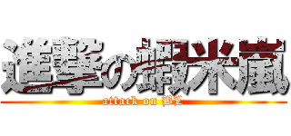 進撃の蝦米嵐 (attack on BL)