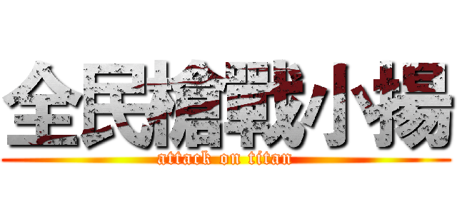 全民槍戰小揚 (attack on titan)
